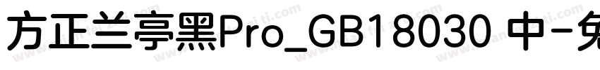 方正兰亭黑Pro_GB18030 中字体转换